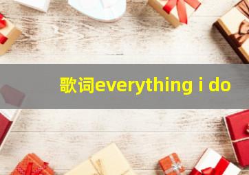 歌词everything i do